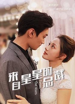 来自星星的总裁封面图