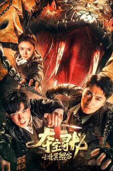夺宝寻龙：北冥鲲宫封面图