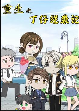 重生之丁仔逆袭记封面图