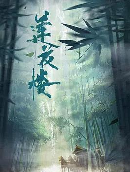 莲花楼封面图