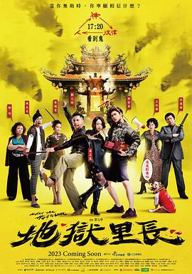 地狱里长封面图