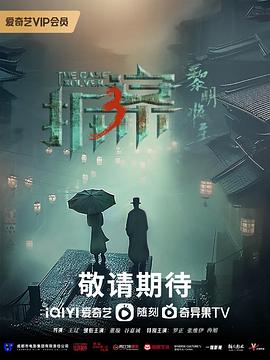 拆案3：黎明将至封面图