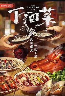 下酒菜封面图