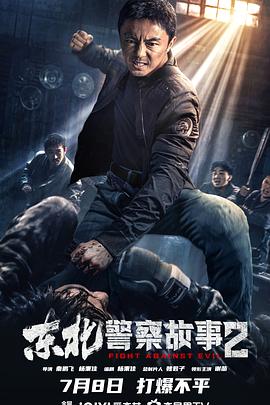 东北警察故事2封面图
