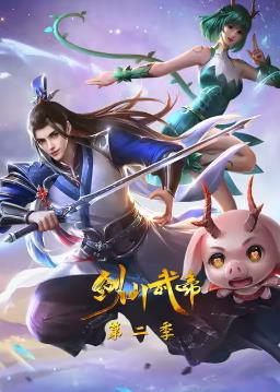 剑仙武帝第二季封面图