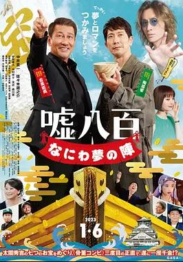 谎话连篇浪花梦之阵封面图