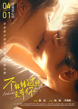 不能错过的只有你封面图
