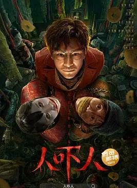人吓人2023封面图