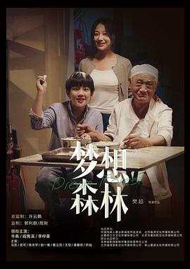 梦想森林封面图