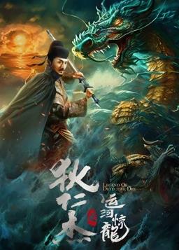 狄仁杰之运河惊龙封面图