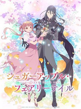 银砂糖师与黑色妖精Part2封面图