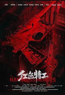 红色特工封面图