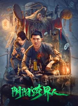 阴阳跨界人封面图