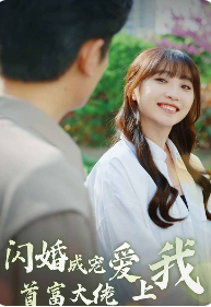 闪婚成宠首富大佬爱上我封面图