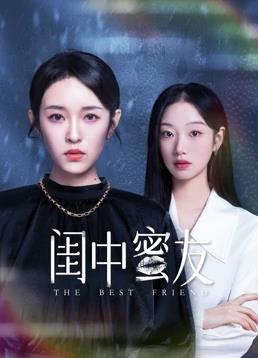 闺中蜜友封面图