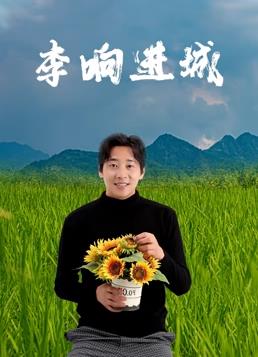 李响进城封面图