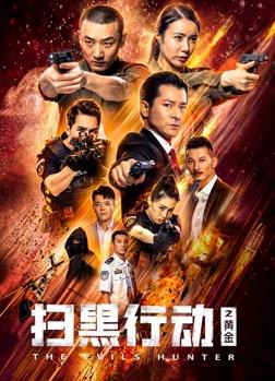 扫黑行动之黄金封面图
