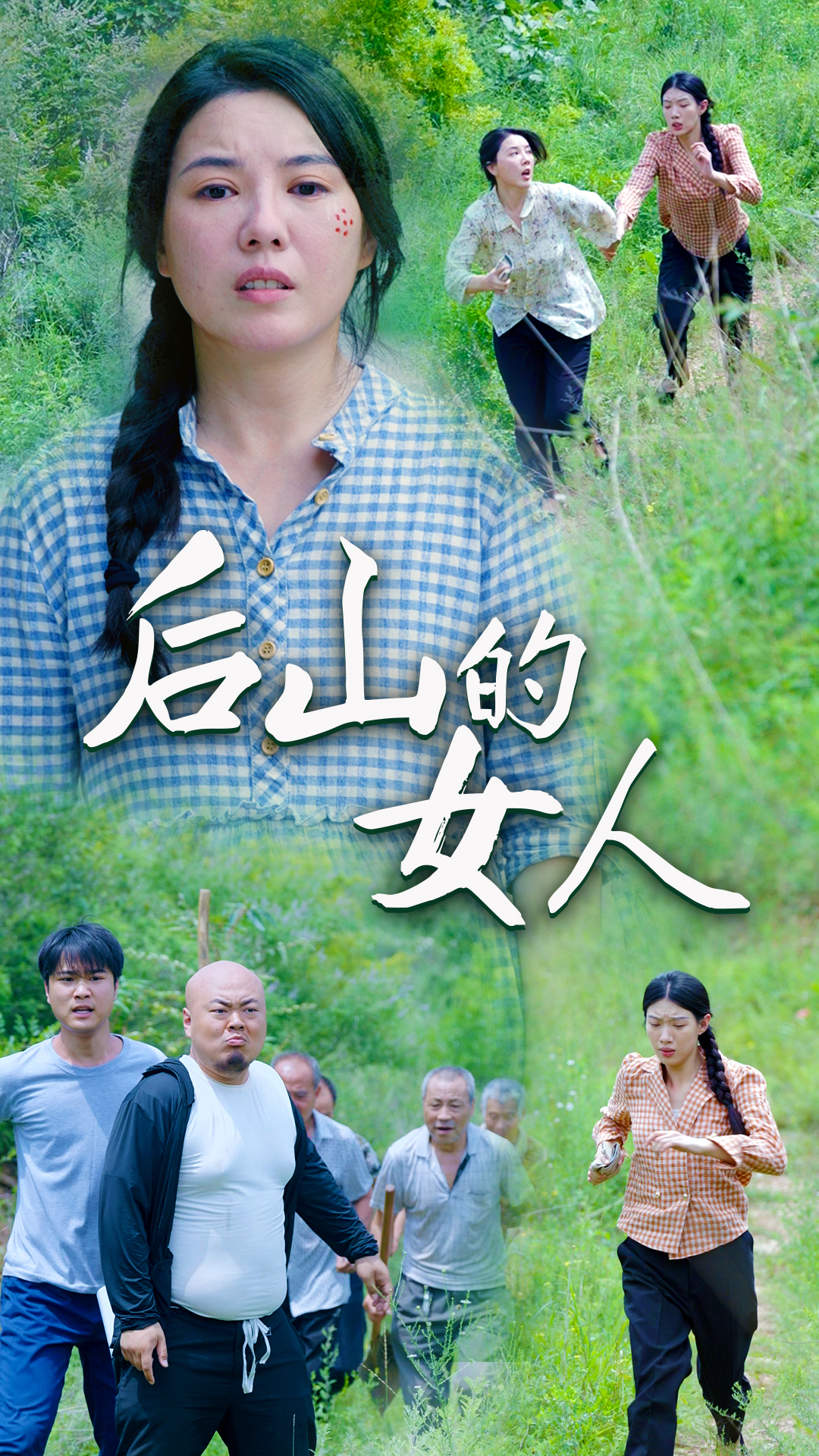 后山的女人封面图