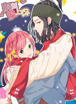 那就爱上你动态漫画第二季封面图