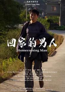 回家的男人2024封面图