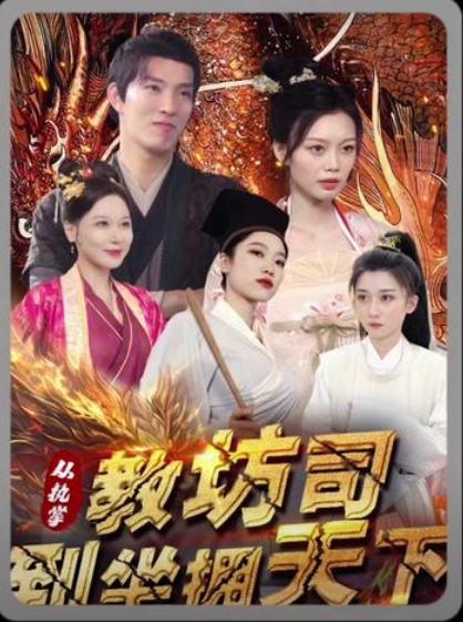从执掌教坊司到坐拥天下封面图