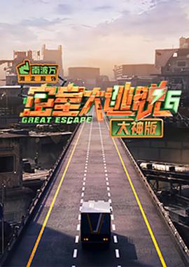 密室大逃脱大神版第六季封面图