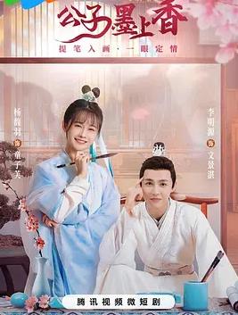 公子墨上香封面图