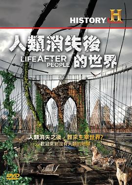 人类消失后的世界封面图