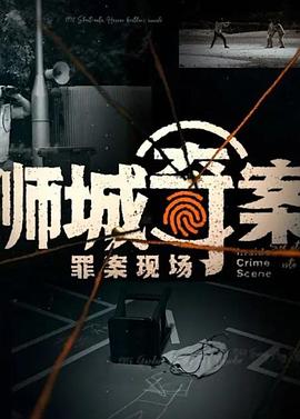 狮城奇案之罪案现场第一季封面图