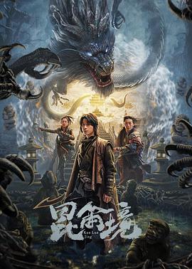 昆仑境封面图