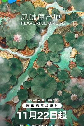 风味原产地·湖北封面图