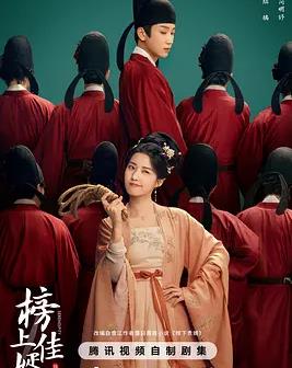 榜上佳婿封面图