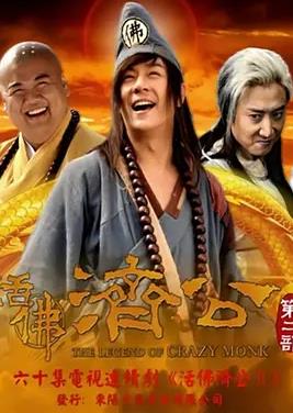 活佛济公2封面图