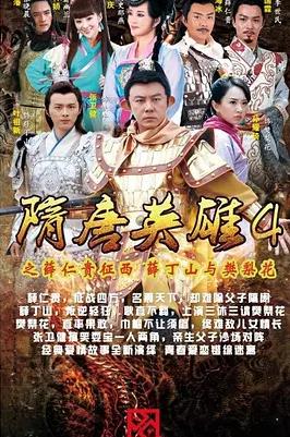 隋唐英雄4封面图
