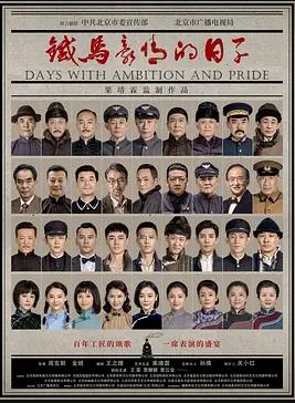 铁马豪情的日子封面图