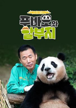 福宝和爷爷封面图
