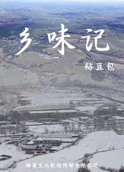 乡味记第一季封面图