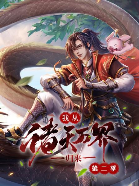 我从诸天万界归来封面图