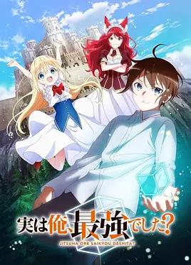其实，我乃最强？封面图