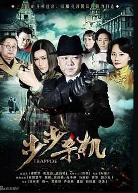 步步杀机封面图