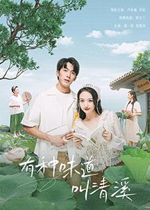 有种味道叫清溪封面图