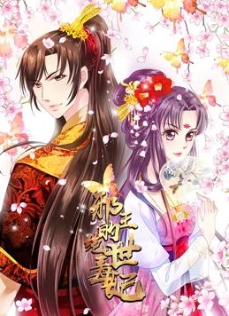 邪王的绝世毒妃动态漫画第一季封面图
