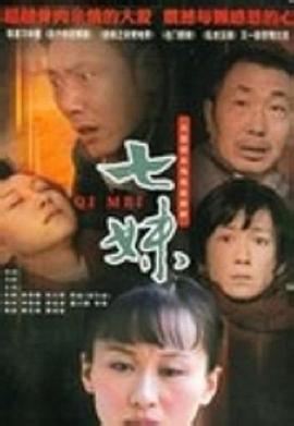 七妹封面图