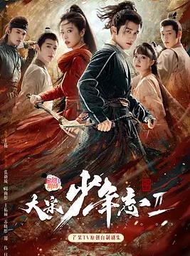 大宋少年志2封面图