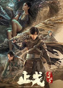 斗破苍穹·止戈封面图