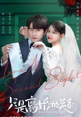 只是离婚的关系封面图