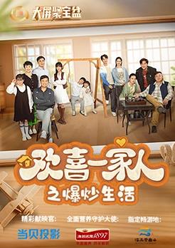 欢喜一家人之爆炒生活封面图
