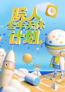 院人全年无休计划封面图