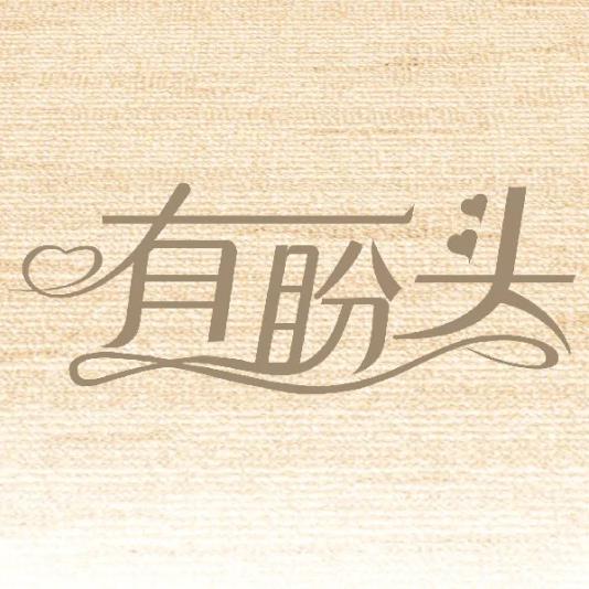 有盼头封面图