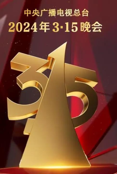 中央电视台2024年315晚会封面图